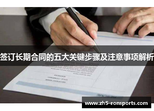 签订长期合同的五大关键步骤及注意事项解析