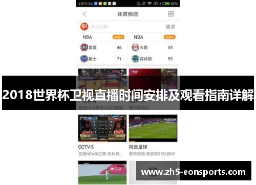 2018世界杯卫视直播时间安排及观看指南详解