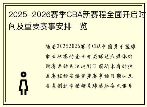 2025-2026赛季CBA新赛程全面开启时间及重要赛事安排一览