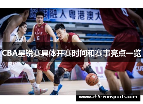 CBA星锐赛具体开赛时间和赛事亮点一览