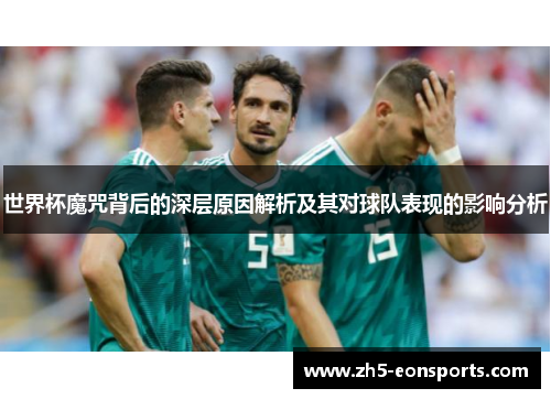 世界杯魔咒背后的深层原因解析及其对球队表现的影响分析