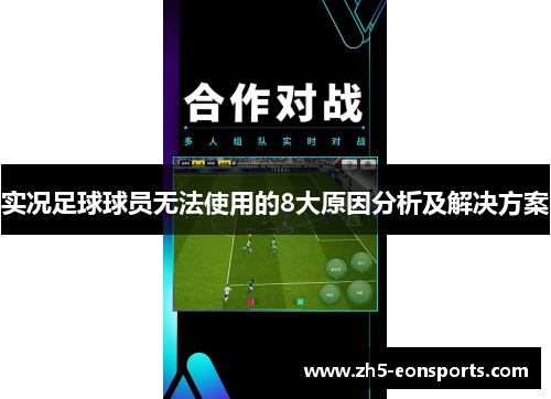 实况足球球员无法使用的8大原因分析及解决方案