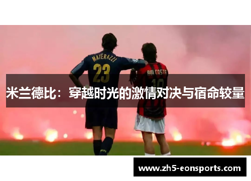 米兰德比：穿越时光的激情对决与宿命较量