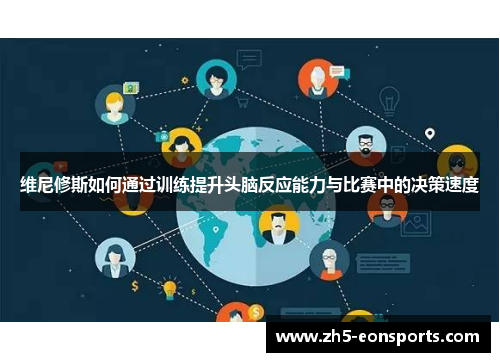 维尼修斯如何通过训练提升头脑反应能力与比赛中的决策速度