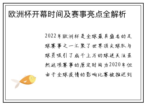 欧洲杯开幕时间及赛事亮点全解析