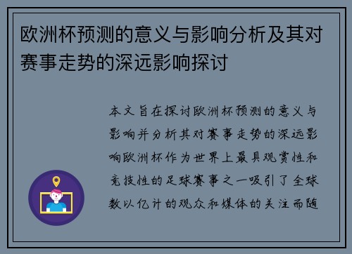 欧洲杯预测的意义与影响分析及其对赛事走势的深远影响探讨