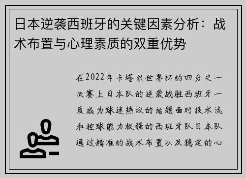 日本逆袭西班牙的关键因素分析：战术布置与心理素质的双重优势