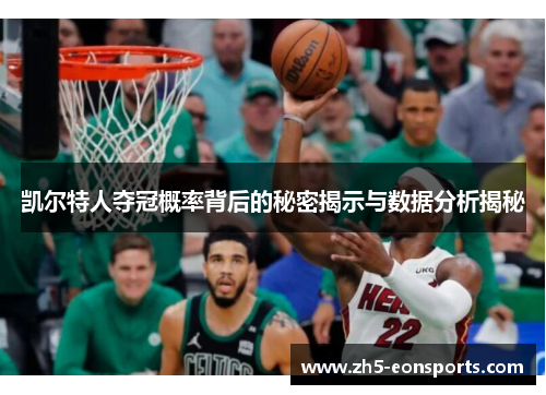 凯尔特人夺冠概率背后的秘密揭示与数据分析揭秘
