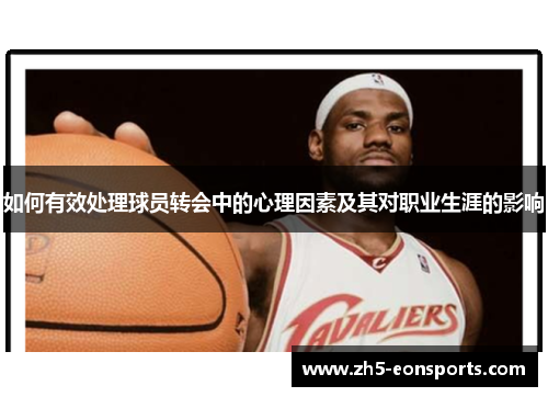 如何有效处理球员转会中的心理因素及其对职业生涯的影响