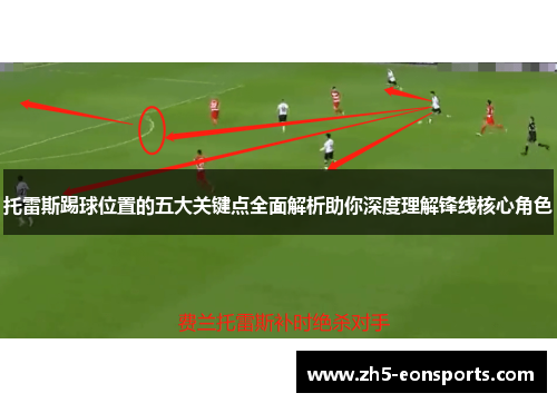 托雷斯踢球位置的五大关键点全面解析助你深度理解锋线核心角色