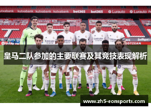 皇马二队参加的主要联赛及其竞技表现解析