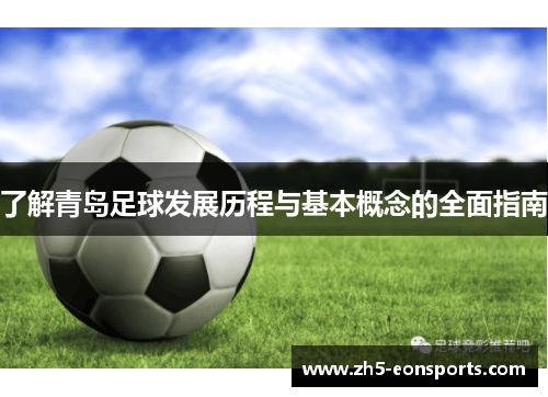 了解青岛足球发展历程与基本概念的全面指南