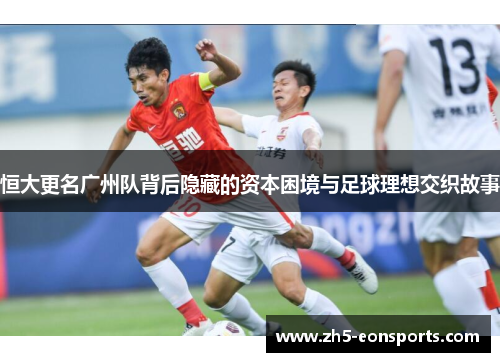 恒大更名广州队背后隐藏的资本困境与足球理想交织故事