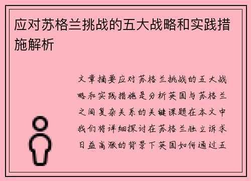 应对苏格兰挑战的五大战略和实践措施解析