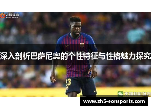 深入剖析巴萨尼奥的个性特征与性格魅力探究