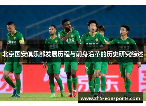 北京国安俱乐部发展历程与前身沿革的历史研究综述