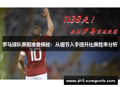 罗马球队赛前准备揭秘：从细节入手提升比赛胜率分析