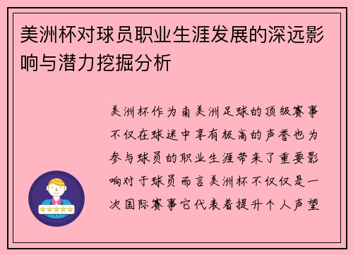 美洲杯对球员职业生涯发展的深远影响与潜力挖掘分析