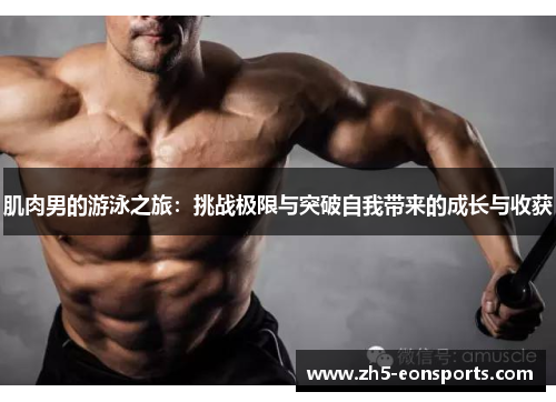 肌肉男的游泳之旅：挑战极限与突破自我带来的成长与收获