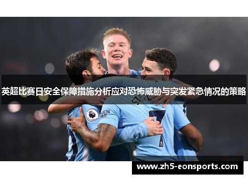 英超比赛日安全保障措施分析应对恐怖威胁与突发紧急情况的策略