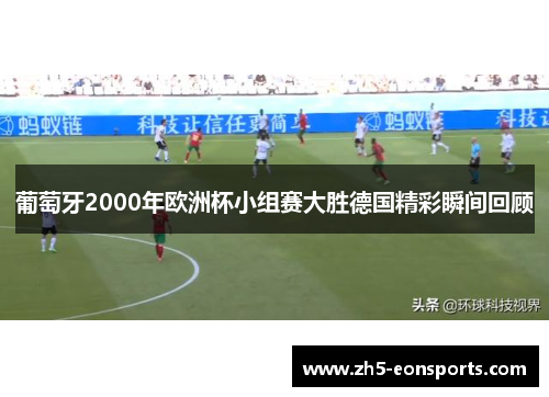 葡萄牙2000年欧洲杯小组赛大胜德国精彩瞬间回顾