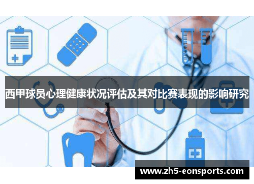 西甲球员心理健康状况评估及其对比赛表现的影响研究 西甲球员心理健康状况评估及其对比赛表现的影响研究