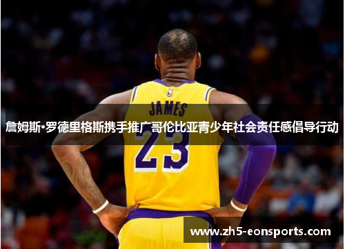 詹姆斯·罗德里格斯携手推广哥伦比亚青少年社会责任感倡导行动 詹姆斯·罗德里格斯携手推广哥伦比亚青少年社会责任感倡导行动