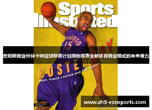 詹姆斯商业伙伴卡特篮球联赛计划揭秘探索全新体育商业模式的未来潜力 詹姆斯商业伙伴卡特篮球联赛计划揭秘探索全新体育商业模式的未来潜力