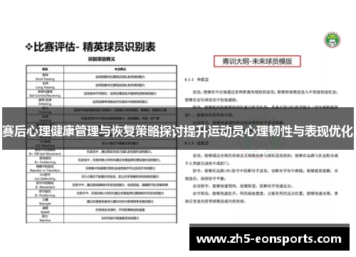 赛后心理健康管理与恢复策略探讨提升运动员心理韧性与表现优化