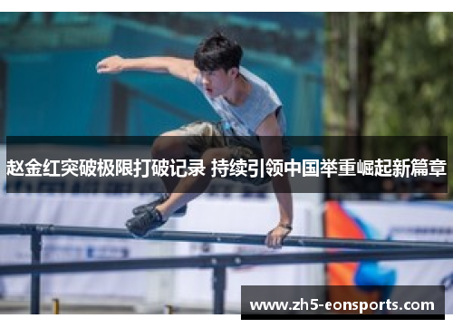 赵金红突破极限打破记录 持续引领中国举重崛起新篇章