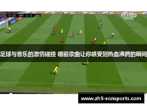 足球与音乐的激情碰撞 哪些歌曲让你感受到热血沸腾的瞬间