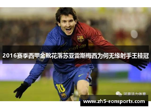 2016赛季西甲金靴花落苏亚雷斯梅西为何无缘射手王桂冠