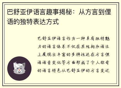 巴舒亚伊语言趣事揭秘：从方言到俚语的独特表达方式