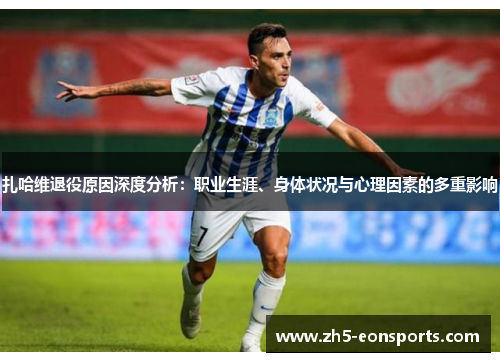 扎哈维退役原因深度分析：职业生涯、身体状况与心理因素的多重影响