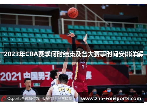 2023年CBA赛季何时结束及各大赛事时间安排详解 2023年CBA赛季何时结束及各大赛事时间安排详解