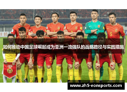如何推动中国足球崛起成为亚洲一流强队的战略路径与实践措施