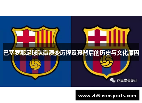 巴塞罗那足球队徽演变历程及其背后的历史与文化原因 巴塞罗那足球队徽演变历程及其背后的历史与文化原因