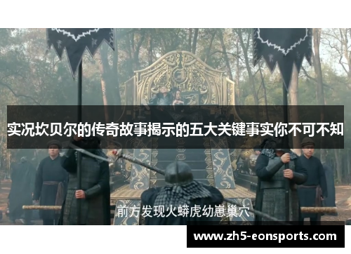 实况坎贝尔的传奇故事揭示的五大关键事实你不可不知