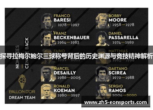 探寻拉梅尔鲍尔三球称号背后的历史渊源与竞技精神解析