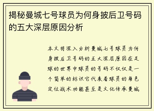 揭秘曼城七号球员为何身披后卫号码的五大深层原因分析
