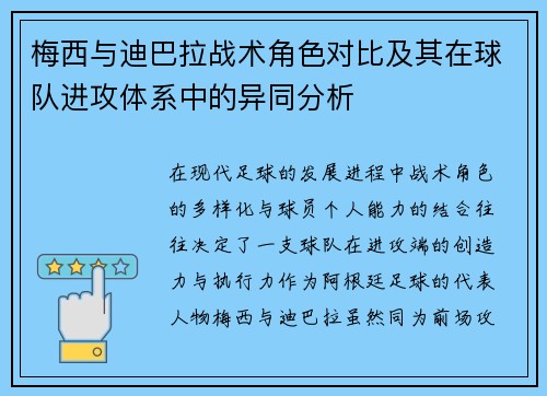 梅西与迪巴拉战术角色对比及其在球队进攻体系中的异同分析