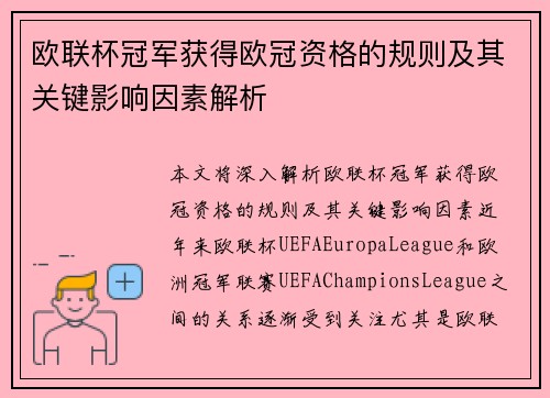 欧联杯冠军获得欧冠资格的规则及其关键影响因素解析