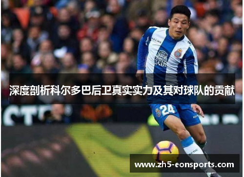 深度剖析科尔多巴后卫真实实力及其对球队的贡献