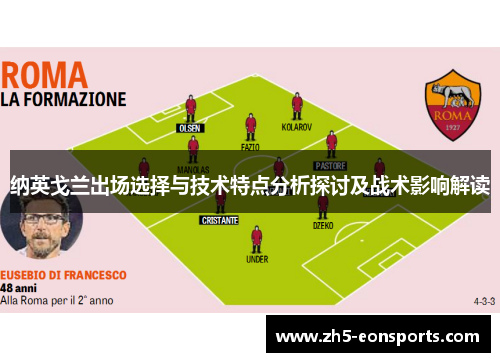 纳英戈兰出场选择与技术特点分析探讨及战术影响解读