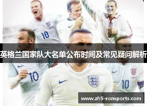 英格兰国家队大名单公布时间及常见疑问解析