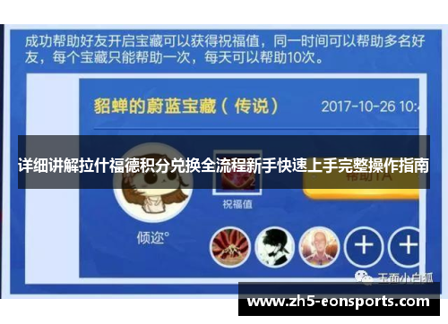 详细讲解拉什福德积分兑换全流程新手快速上手完整操作指南