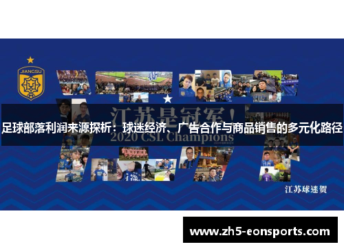 足球部落利润来源探析：球迷经济、广告合作与商品销售的多元化路径