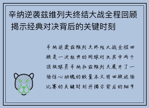 辛纳逆袭兹维列夫终结大战全程回顾 揭示经典对决背后的关键时刻
