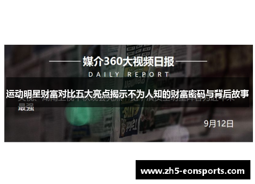 运动明星财富对比五大亮点揭示不为人知的财富密码与背后故事 运动明星财富对比五大亮点揭示不为人知的财富密码与背后故事