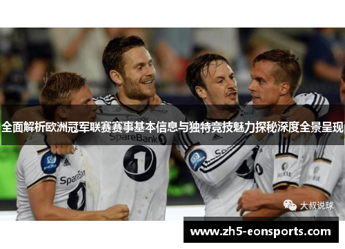 全面解析欧洲冠军联赛赛事基本信息与独特竞技魅力探秘深度全景呈现